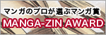 マンガのプロが選ぶマンガ賞「MANGA-ZIN AWARD」設立！