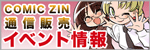 COMIC ZIN 通信販売 イベント情報