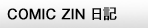 COMIC ZIN 日記