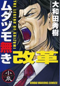 ムダヅモ無き改革