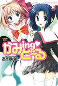 かみing・ど～る