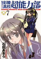 「私立彩陵高校超能力部」