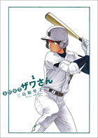 「高校球児ザワさん」