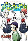 「惑星のさみだれ」7巻