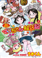 「マコちゃん絵日記」初回限定版