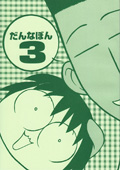だんなぼん3