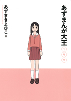 「あずまんが大王 新装版 一年生」