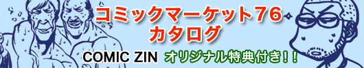 コミックマーケット76カタログ予約受付中！！