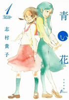 「青い花」
