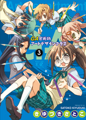 「GA 芸術科アートデザインクラス」3巻