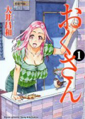 『おくさん』 1巻