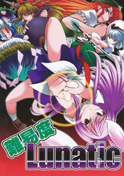 難易度Lunatic