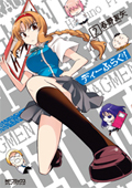 『ディーふらぐ』 2巻