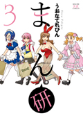 『まん研』3巻