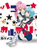 『ハニー★カルテット』