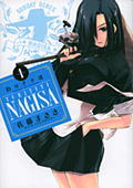 『釣りチチ・渚』1巻