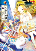 『くおんの森』2巻