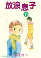 アニメ放映間近！　志村貴子が描く思春期の物語