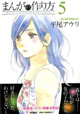 今回は同人誌付き限定版もあります。『まんがの作り方』第5巻