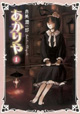 赤美潤一郎先生、待望の最新単行本発売。『あかりや』第1巻