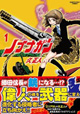偉人の魂を武器として侵略者に立ち向かえ！ 『ノブナガン』1巻