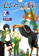 2012年、時代は今ケンタウロス！ 『セントールの悩み』2巻