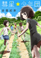 『彗星★少年団』発売記念 倉薗紀彦先生サイン会開催