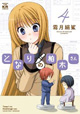 オタクな男女の恋の行方は……！？ 『となりの柏木さん』4巻