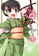 小学生女装っ子頑張る！ 『すずのね ～若女将？奮闘記～』1巻