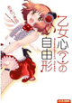 男の娘、アイドルとして頑張る！ 『乙女心？の自由形』