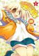 芳文社 まんがタイムKRコミックス2月新刊特典(1) ＆きららフェア情報