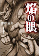 1945年、植民地となった暗黒の日本を描くバイオレンスファンタジー！『焔の眼』1巻