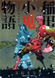 大石まさる先生2作品同時発売も！ 少年画報社YKコミックス2月新刊特典情報