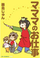 人気子育て日常4コマが待望の単行本化！『マママのお仕事』