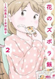 肩肘張らずに美味しい＆面白い！『花のズボラ飯』2巻
