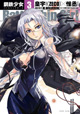 『Battleship Girl－鋼鉄少女－』3巻発売記念 皇宇(ZECO)先生＆惟丞先生サイン会決定！