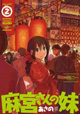 芳文社 『フォワード』連載作 3月新刊特典情報
