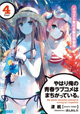 フルカラーイラスト集付き特装版も登場『やはり俺の青春ラブコメは間違っている。』4巻