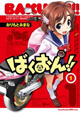 放課後フルスロットル！ 『ばくおん！！』