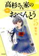 春――別れと出会い、そして動乱の季節です。『高杉さん家のおべんとう』5巻