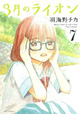 何かと戦う人たちの「本当の強さ」。『3月のライオン』7巻。