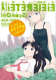 今日も今日とて、ナオコサン。『百合星人ナオコサン』4巻