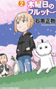 じんわり楽しい先輩とフルットの日常。『木曜日のフルット』2巻。