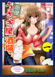 アルバイトはキュートな女の子『純情うさぎ屋酒場』1巻
