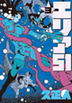 電器屋ゼウスも登場！ 『エリア51』3巻