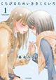 あの百合の名作が装いも新たに登場『くちびるためいきさくらいろ』1・2巻