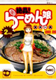 ラーメンと裸エプロンの素敵（？）な出会い。『絶品！ らーめん娘』2巻