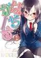 赤面する紗江の可愛さに悶えろ！『はぢがーる』2巻