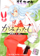 今度のヒロインはウサミミです！『かみわたし～神様の箸渡し～』1巻