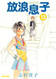 思春期の少年少女たちを描いた話題作、最新刊発売！『放浪息子』13巻